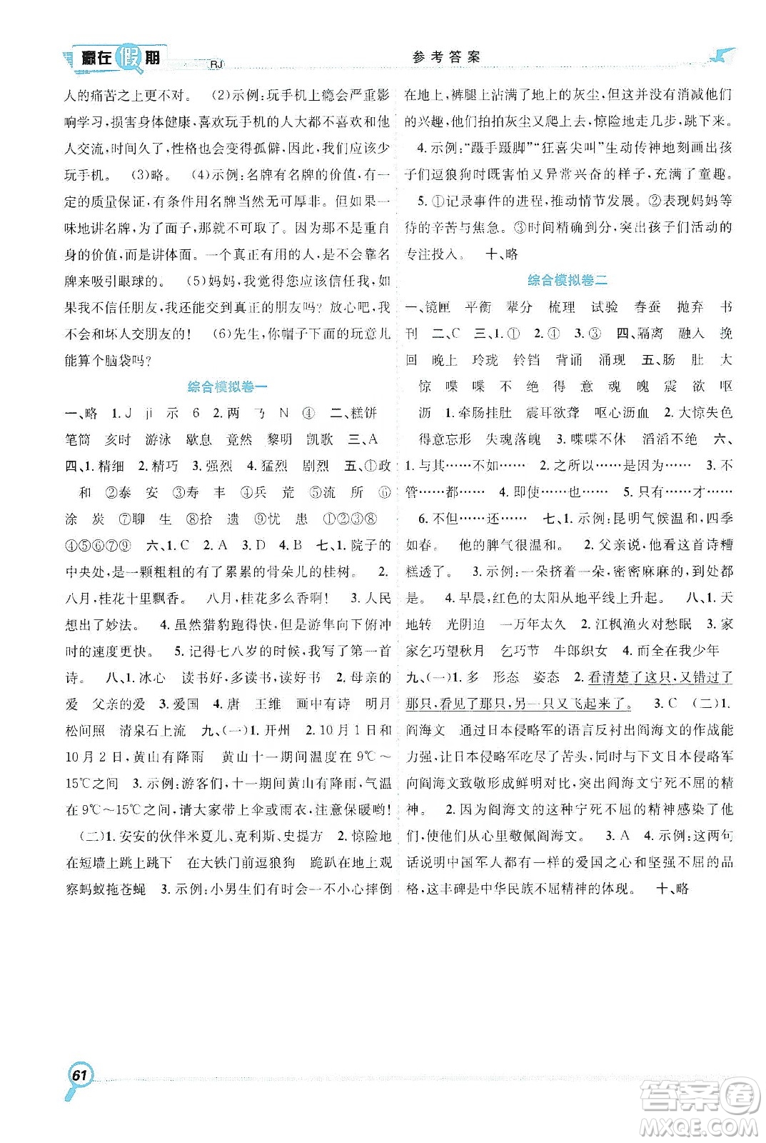 合肥工業(yè)大學(xué)出版社2020宏龍寒假學(xué)期總復(fù)習(xí)贏在假期五年級(jí)語(yǔ)文人教版答案
