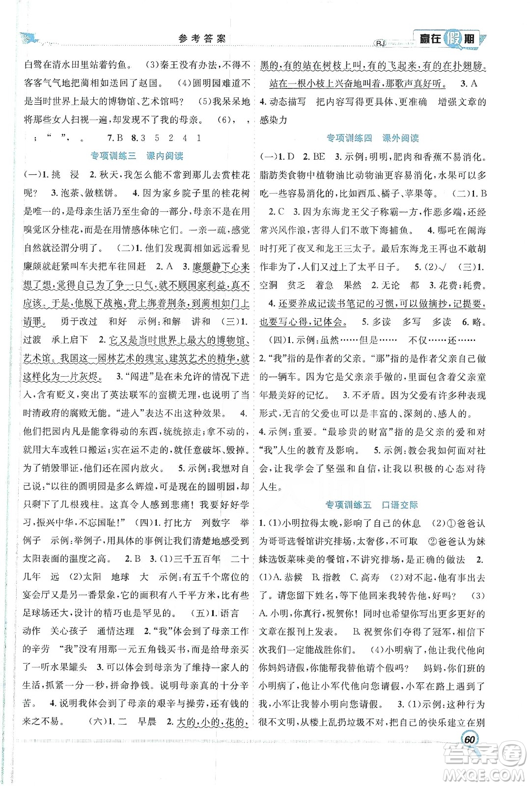 合肥工業(yè)大學(xué)出版社2020宏龍寒假學(xué)期總復(fù)習(xí)贏在假期五年級(jí)語(yǔ)文人教版答案