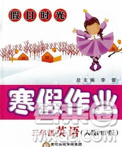 陽光出版社2020年假日時光寒假作業(yè)三年級英語人教版答案