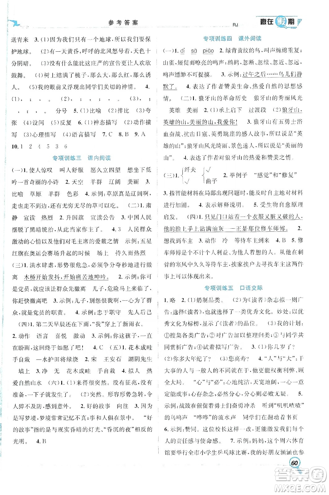 合肥工業(yè)大學出版社2020宏龍寒假學期總復習贏在假期六年級語文人教版答案