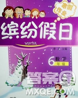 內(nèi)蒙古少年兒童出版社2020年繽紛假日寒假作業(yè)六年級(jí)數(shù)學(xué)人教版答案
