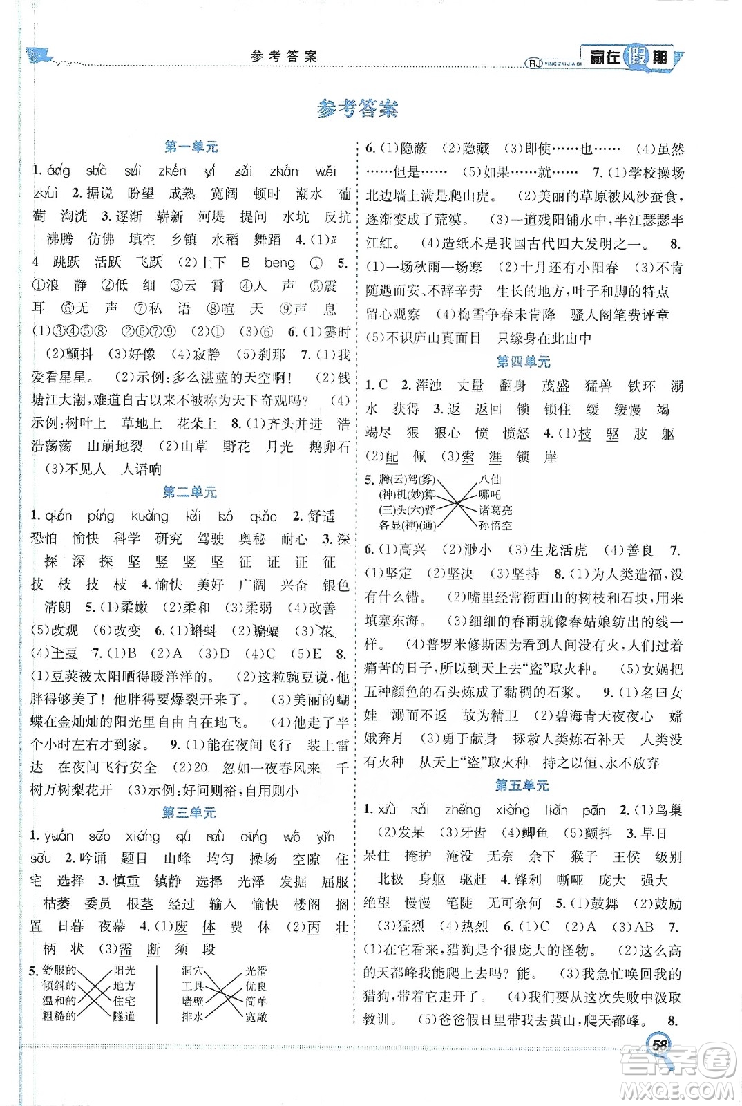 合肥工業(yè)大學(xué)出版社2020宏龍寒假學(xué)期總復(fù)習(xí)贏在假期四年級語文人教版答案