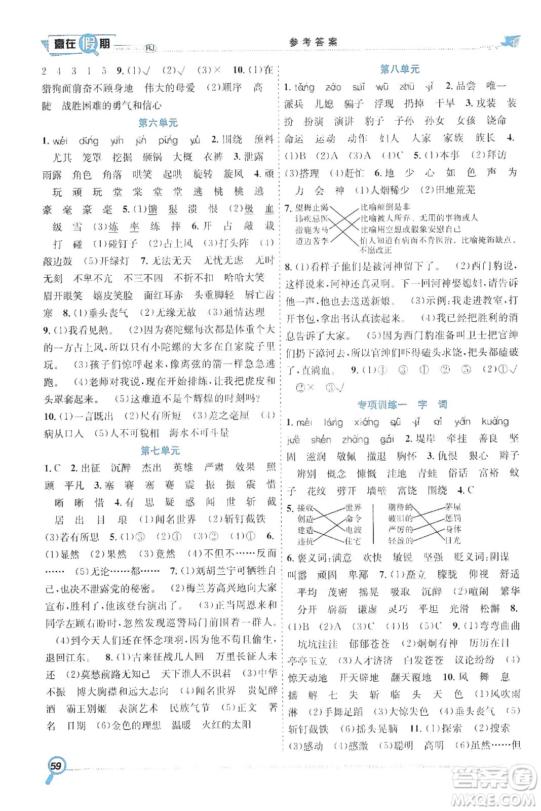 合肥工業(yè)大學(xué)出版社2020宏龍寒假學(xué)期總復(fù)習(xí)贏在假期四年級語文人教版答案