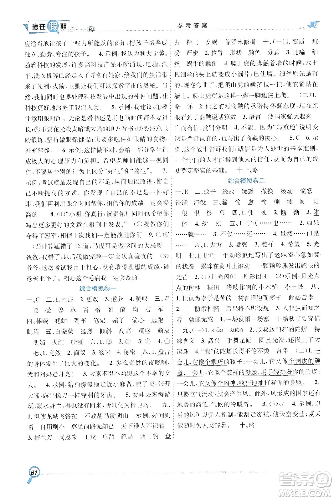 合肥工業(yè)大學(xué)出版社2020宏龍寒假學(xué)期總復(fù)習(xí)贏在假期四年級語文人教版答案