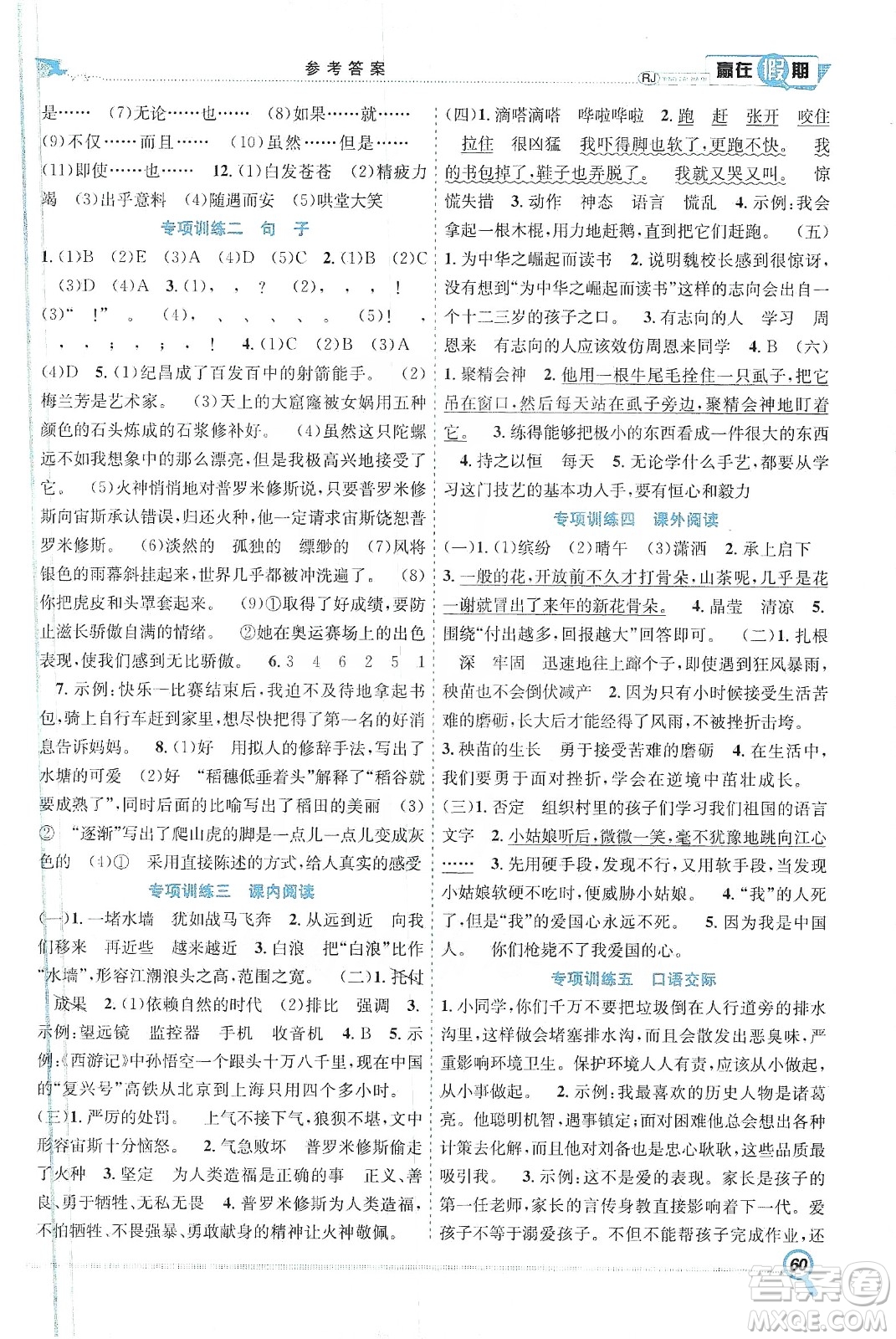 合肥工業(yè)大學(xué)出版社2020宏龍寒假學(xué)期總復(fù)習(xí)贏在假期四年級語文人教版答案