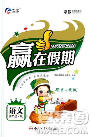 合肥工業(yè)大學(xué)出版社2020宏龍寒假學(xué)期總復(fù)習(xí)贏在假期四年級語文人教版答案