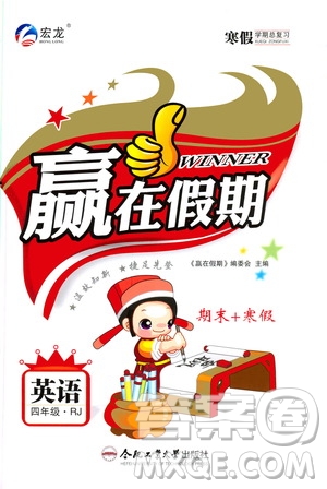 合肥工業(yè)大學(xué)出版社2020宏龍寒假學(xué)期總復(fù)習(xí)贏在假期四年級英語人教版答案