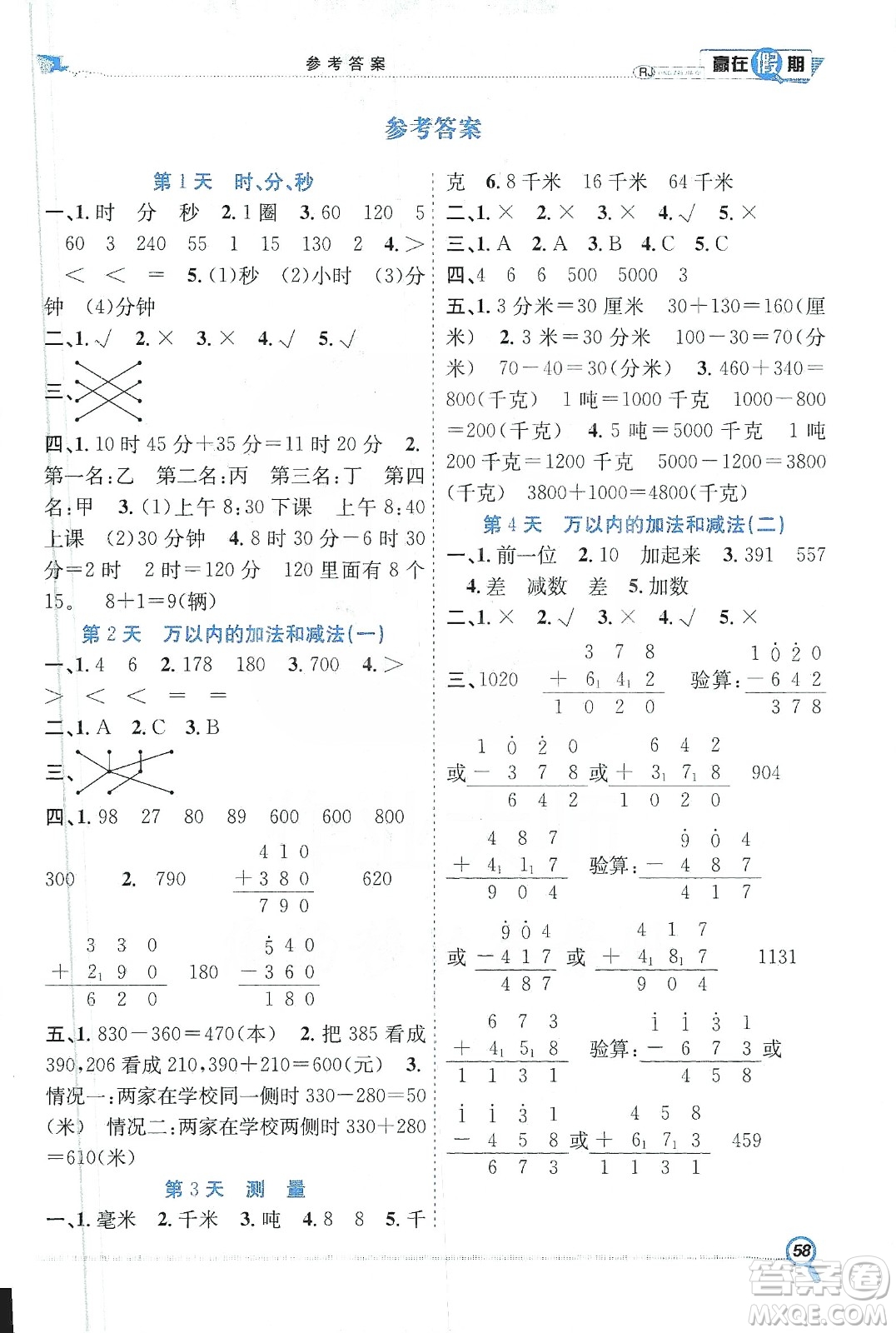 合肥工業(yè)大學(xué)出版社2020宏龍寒假學(xué)期總復(fù)習(xí)贏在假期三年級(jí)數(shù)學(xué)人教版答案