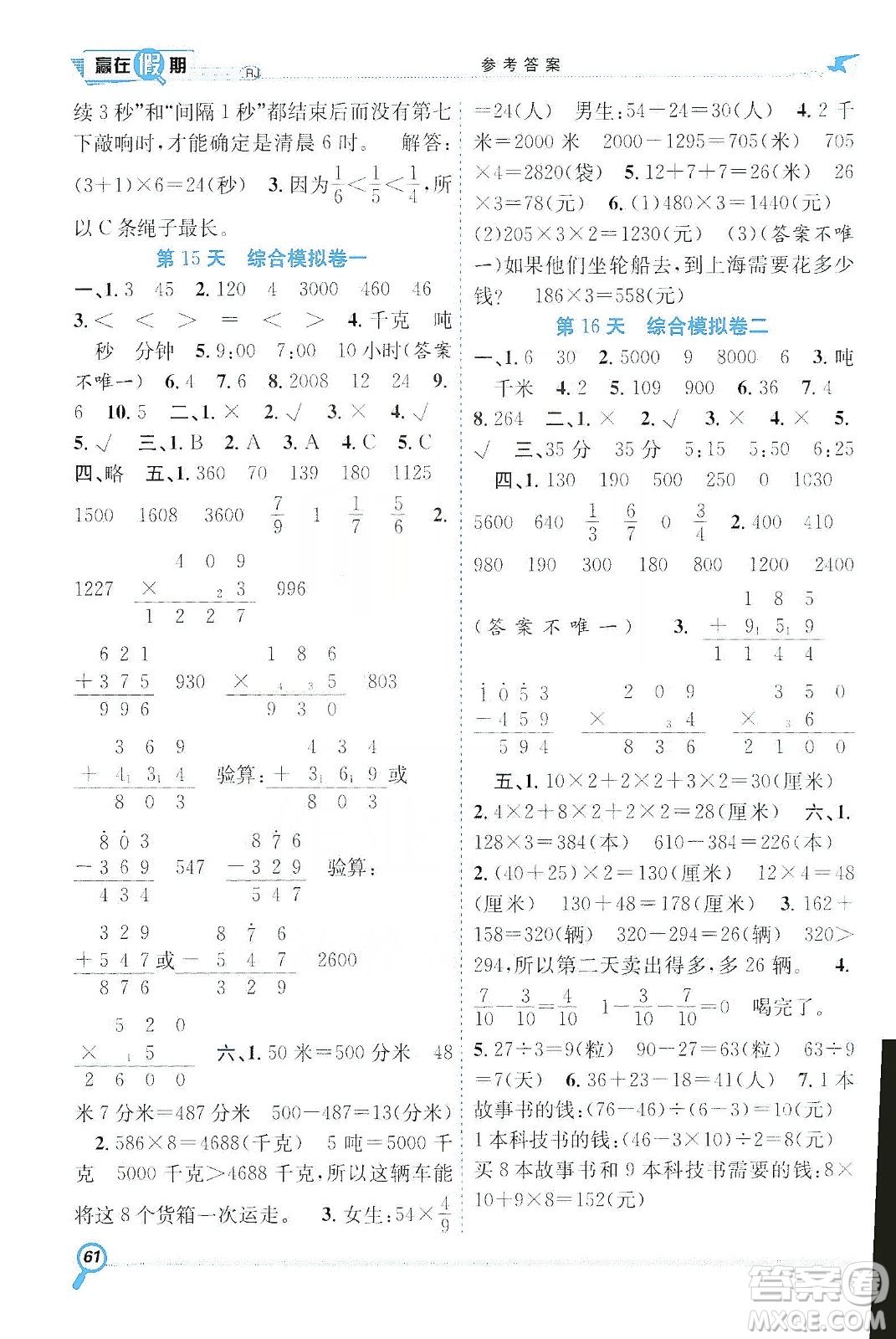 合肥工業(yè)大學(xué)出版社2020宏龍寒假學(xué)期總復(fù)習(xí)贏在假期三年級(jí)數(shù)學(xué)人教版答案