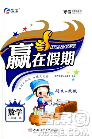 合肥工業(yè)大學(xué)出版社2020宏龍寒假學(xué)期總復(fù)習(xí)贏在假期三年級(jí)數(shù)學(xué)人教版答案