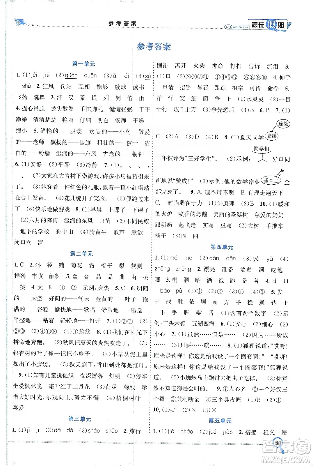 合肥工業(yè)大學出版社2020宏龍寒假學期總復(fù)習贏在假期三年級語文人教版答案