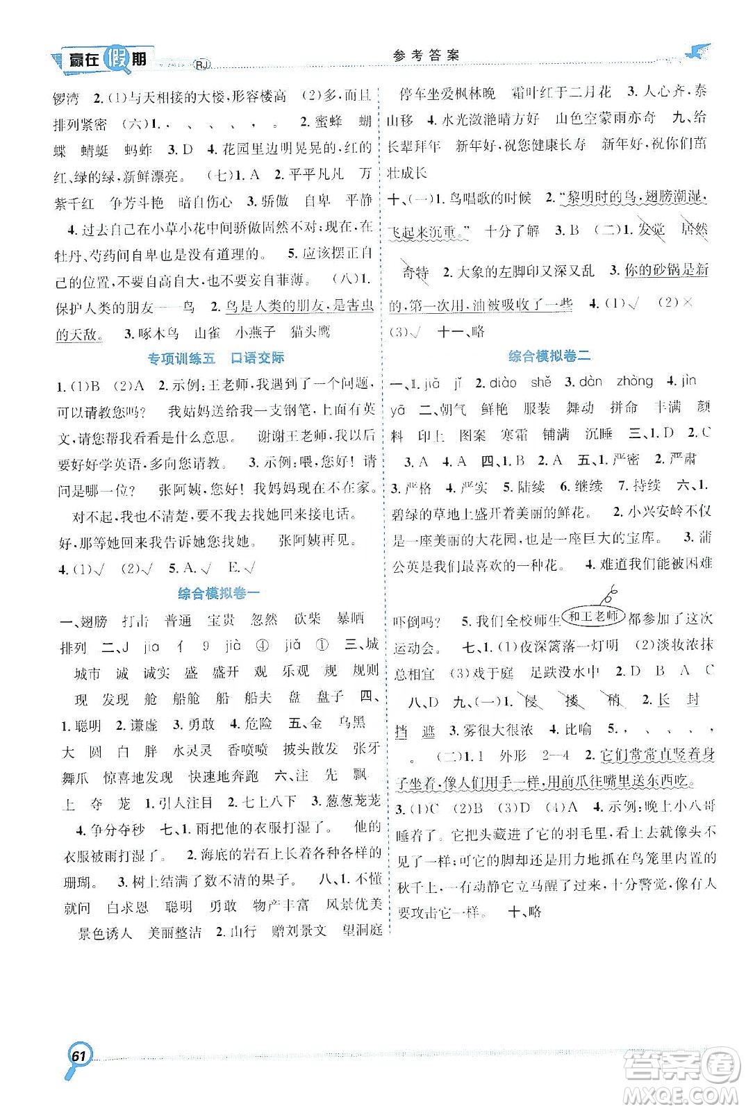 合肥工業(yè)大學出版社2020宏龍寒假學期總復(fù)習贏在假期三年級語文人教版答案