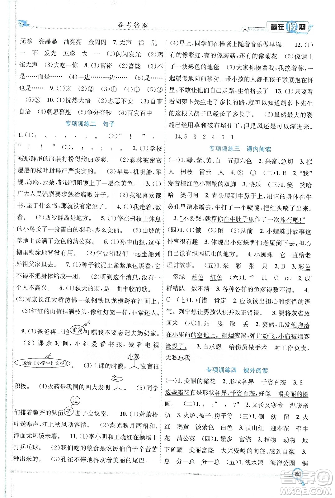 合肥工業(yè)大學出版社2020宏龍寒假學期總復(fù)習贏在假期三年級語文人教版答案