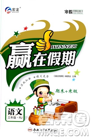 合肥工業(yè)大學出版社2020宏龍寒假學期總復(fù)習贏在假期三年級語文人教版答案