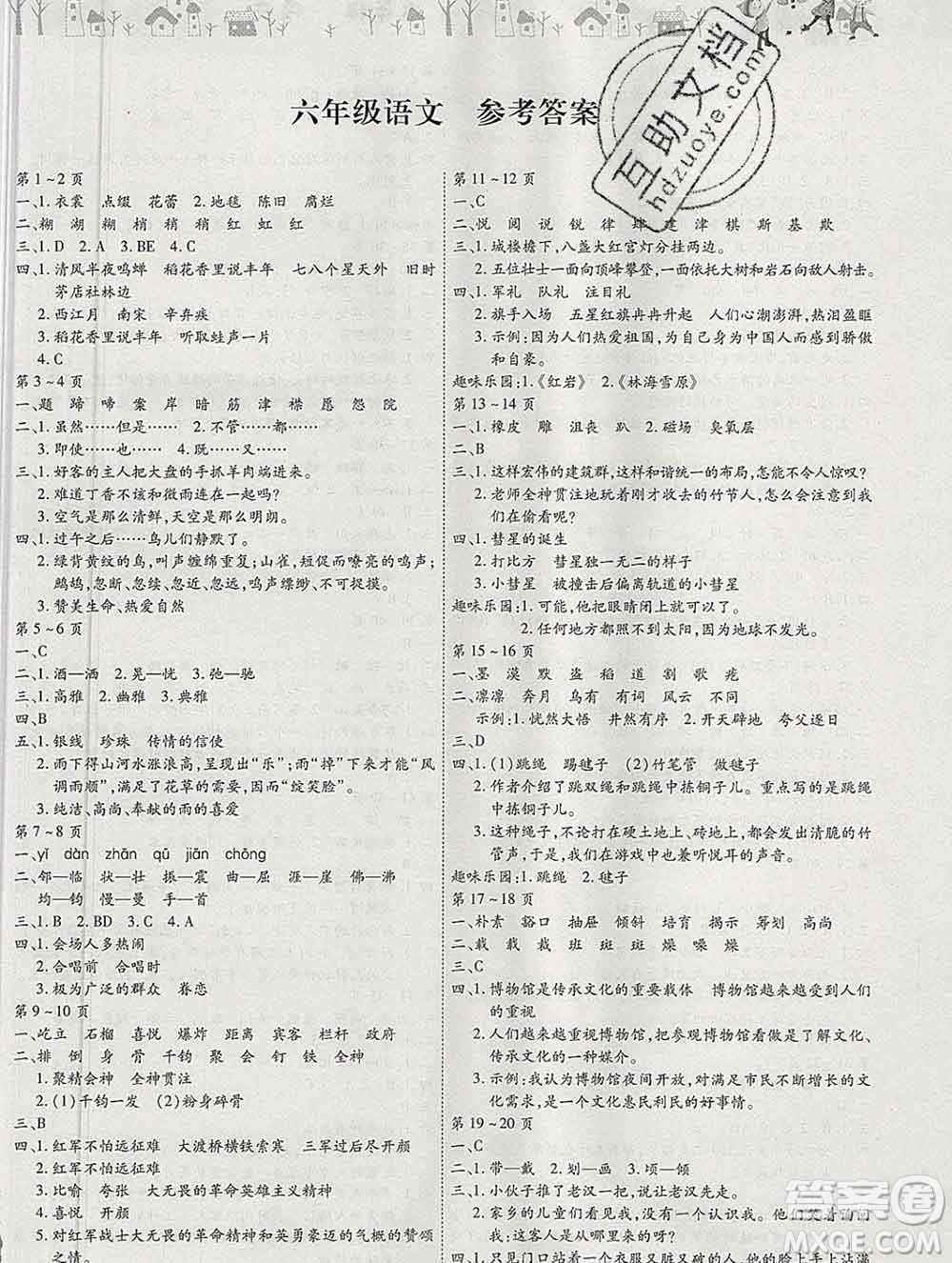 內蒙古少年兒童出版社2020年繽紛假日寒假作業(yè)六年級語文人教版答案