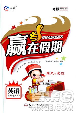 合肥工業(yè)大學(xué)出版社2020宏龍寒假學(xué)期總復(fù)習(xí)贏在假期三年級英語人教版答案