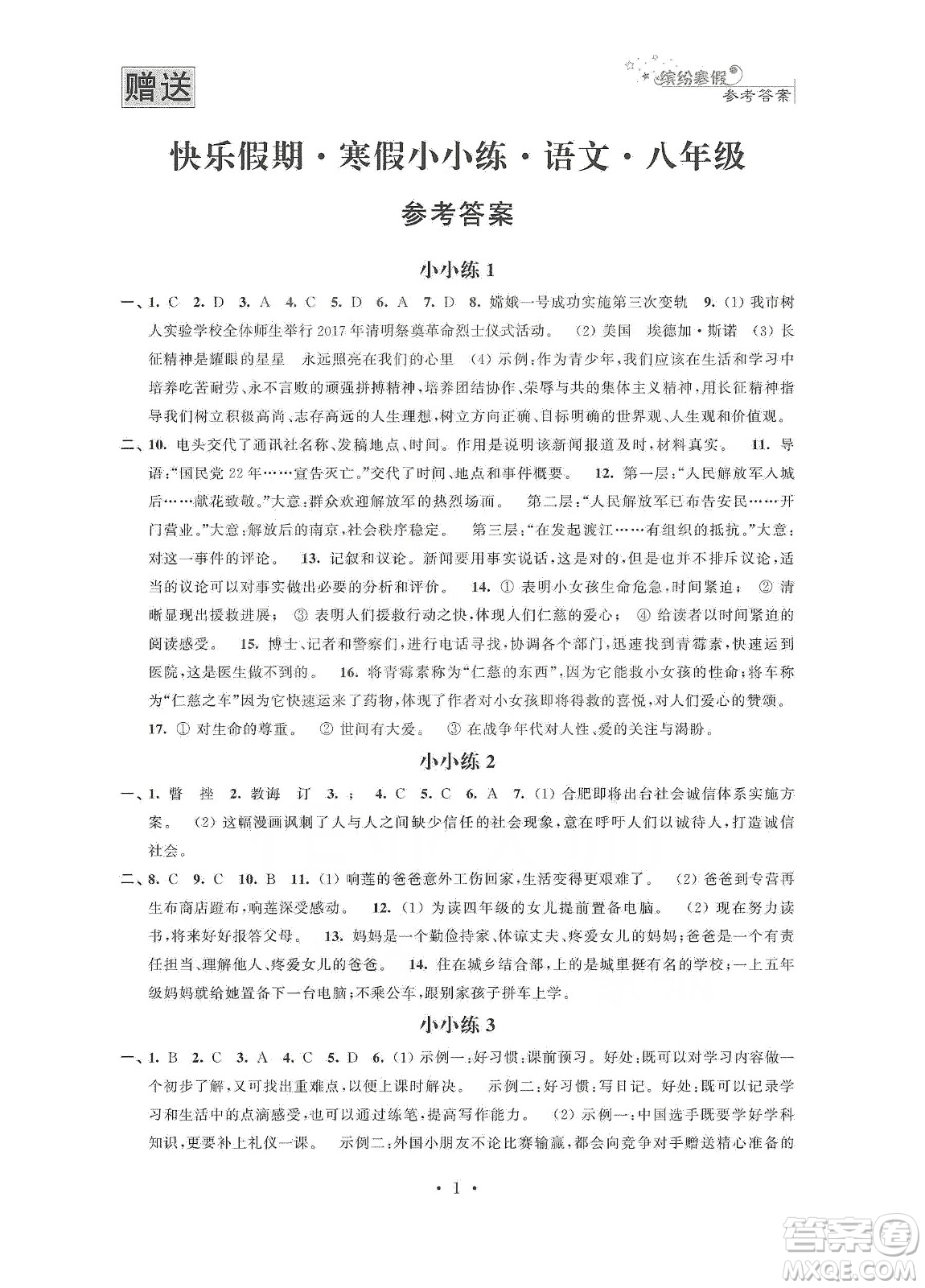 江蘇鳳凰科學技術(shù)出版社2020快樂假期寒假小小練八年級語文數(shù)學英語物理合訂本答案