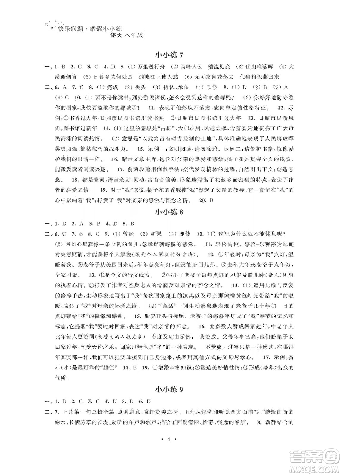 江蘇鳳凰科學技術(shù)出版社2020快樂假期寒假小小練八年級語文數(shù)學英語物理合訂本答案