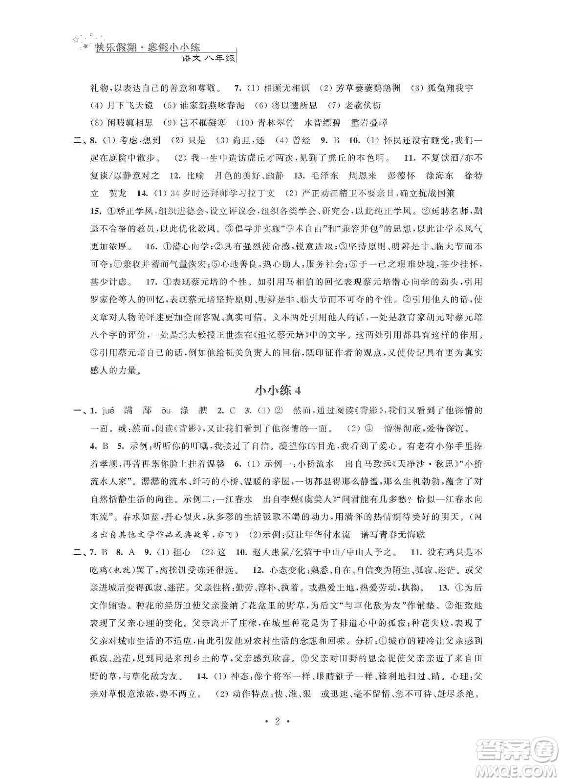 江蘇鳳凰科學技術(shù)出版社2020快樂假期寒假小小練八年級語文數(shù)學英語物理合訂本答案