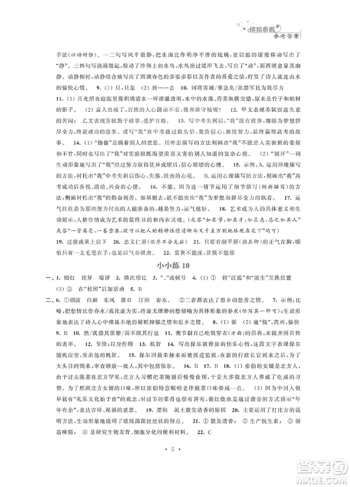 江蘇鳳凰科學技術(shù)出版社2020快樂假期寒假小小練八年級語文數(shù)學英語物理合訂本答案