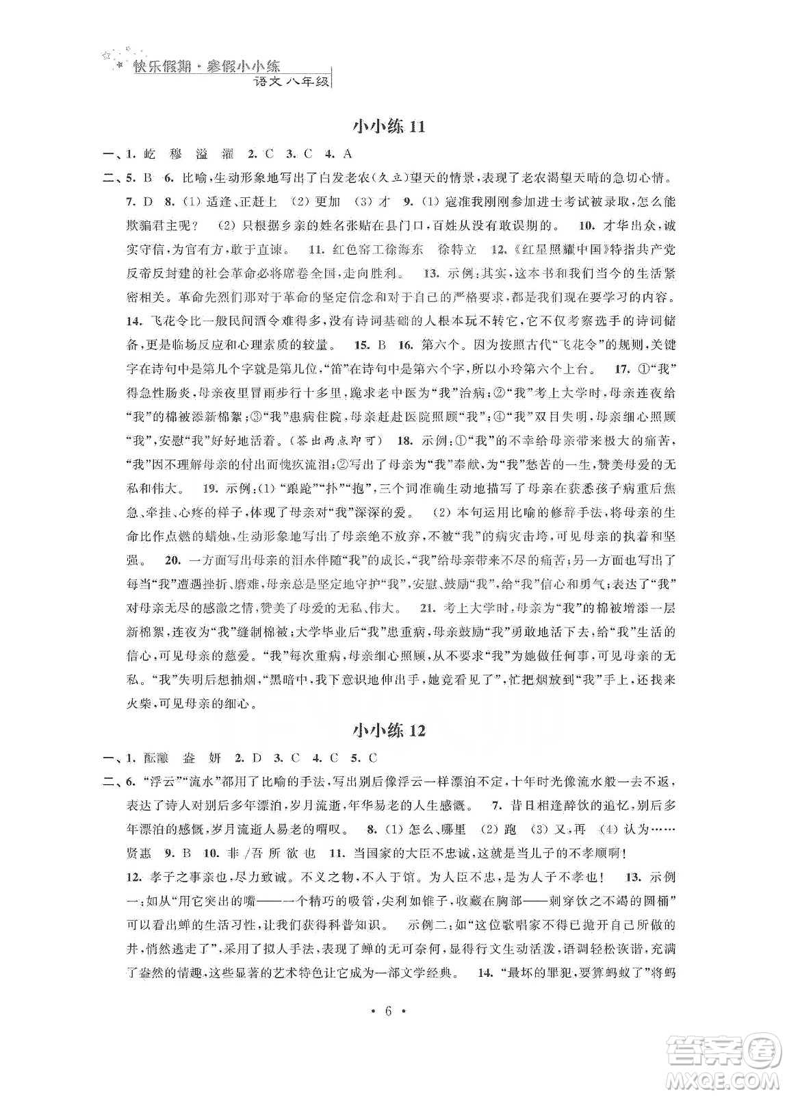 江蘇鳳凰科學技術(shù)出版社2020快樂假期寒假小小練八年級語文數(shù)學英語物理合訂本答案