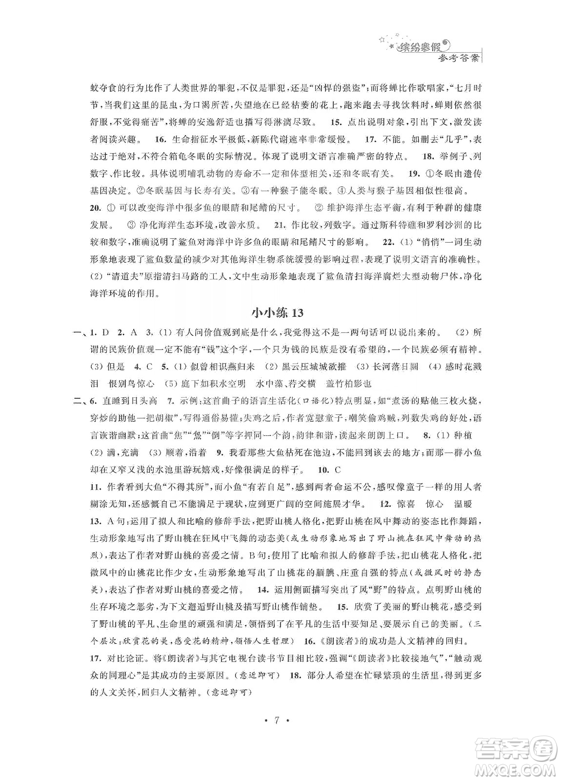 江蘇鳳凰科學技術(shù)出版社2020快樂假期寒假小小練八年級語文數(shù)學英語物理合訂本答案