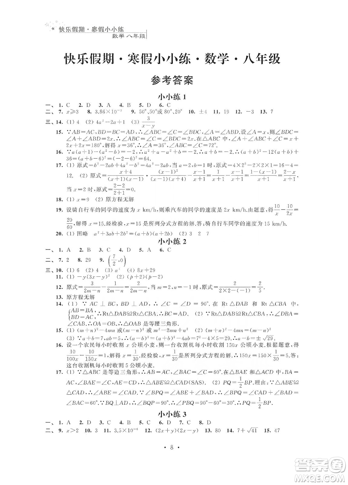 江蘇鳳凰科學技術(shù)出版社2020快樂假期寒假小小練八年級語文數(shù)學英語物理合訂本答案