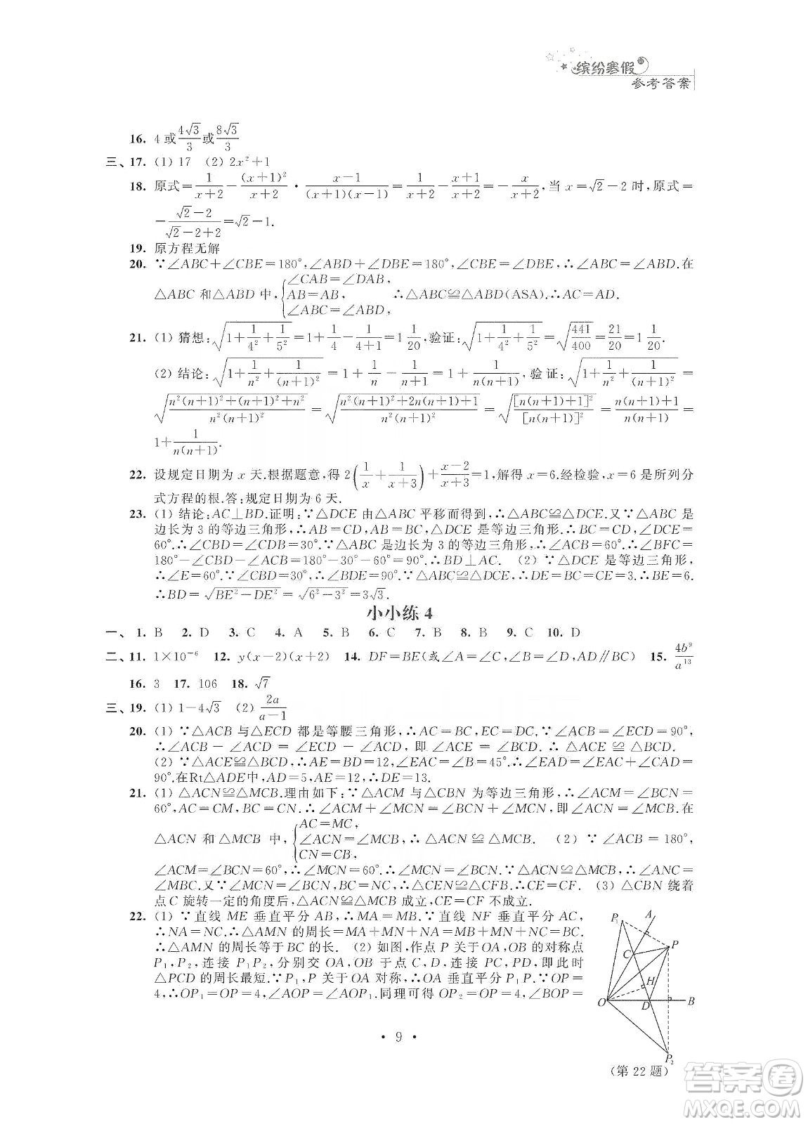 江蘇鳳凰科學技術(shù)出版社2020快樂假期寒假小小練八年級語文數(shù)學英語物理合訂本答案