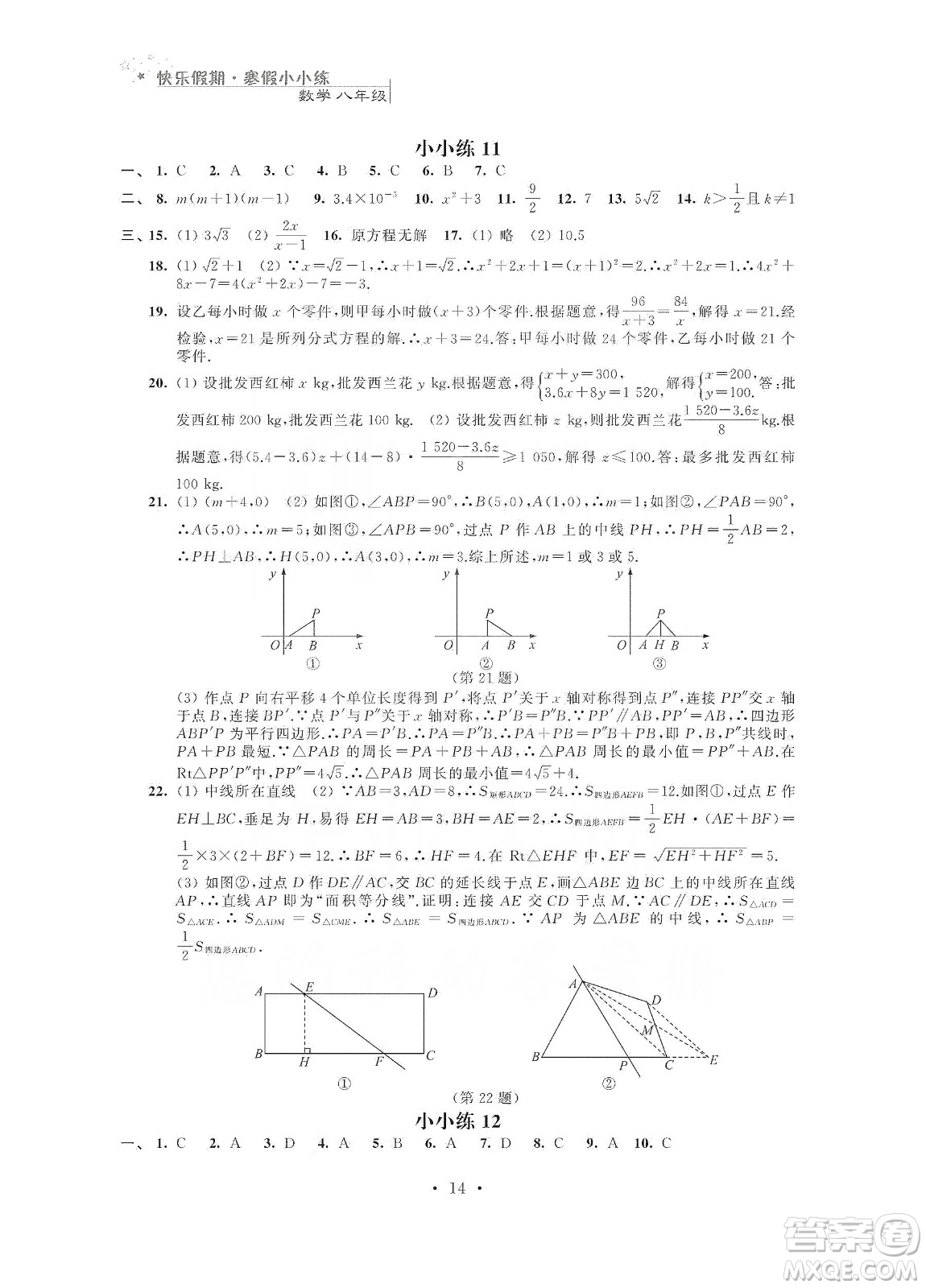 江蘇鳳凰科學技術(shù)出版社2020快樂假期寒假小小練八年級語文數(shù)學英語物理合訂本答案