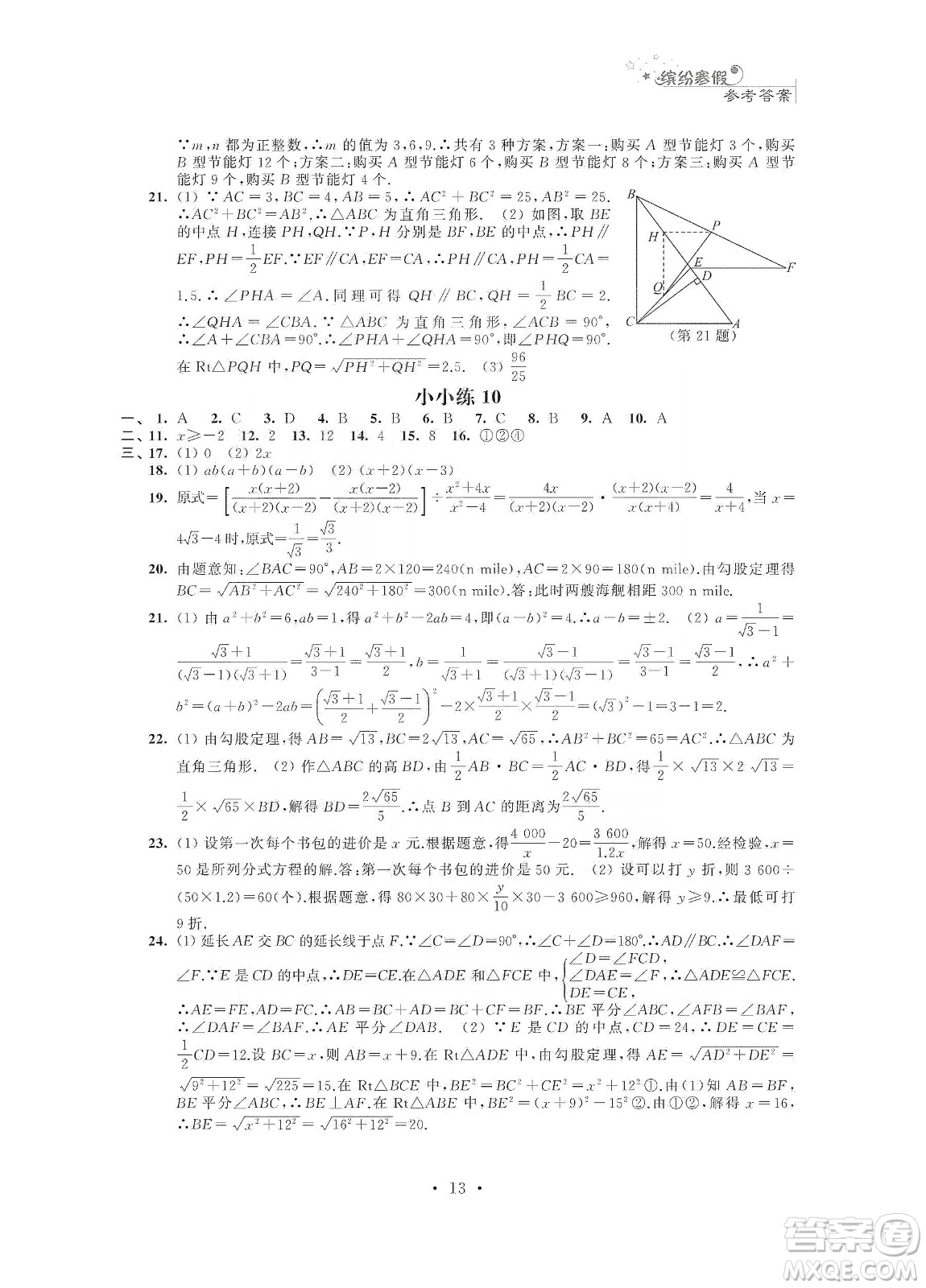 江蘇鳳凰科學技術(shù)出版社2020快樂假期寒假小小練八年級語文數(shù)學英語物理合訂本答案