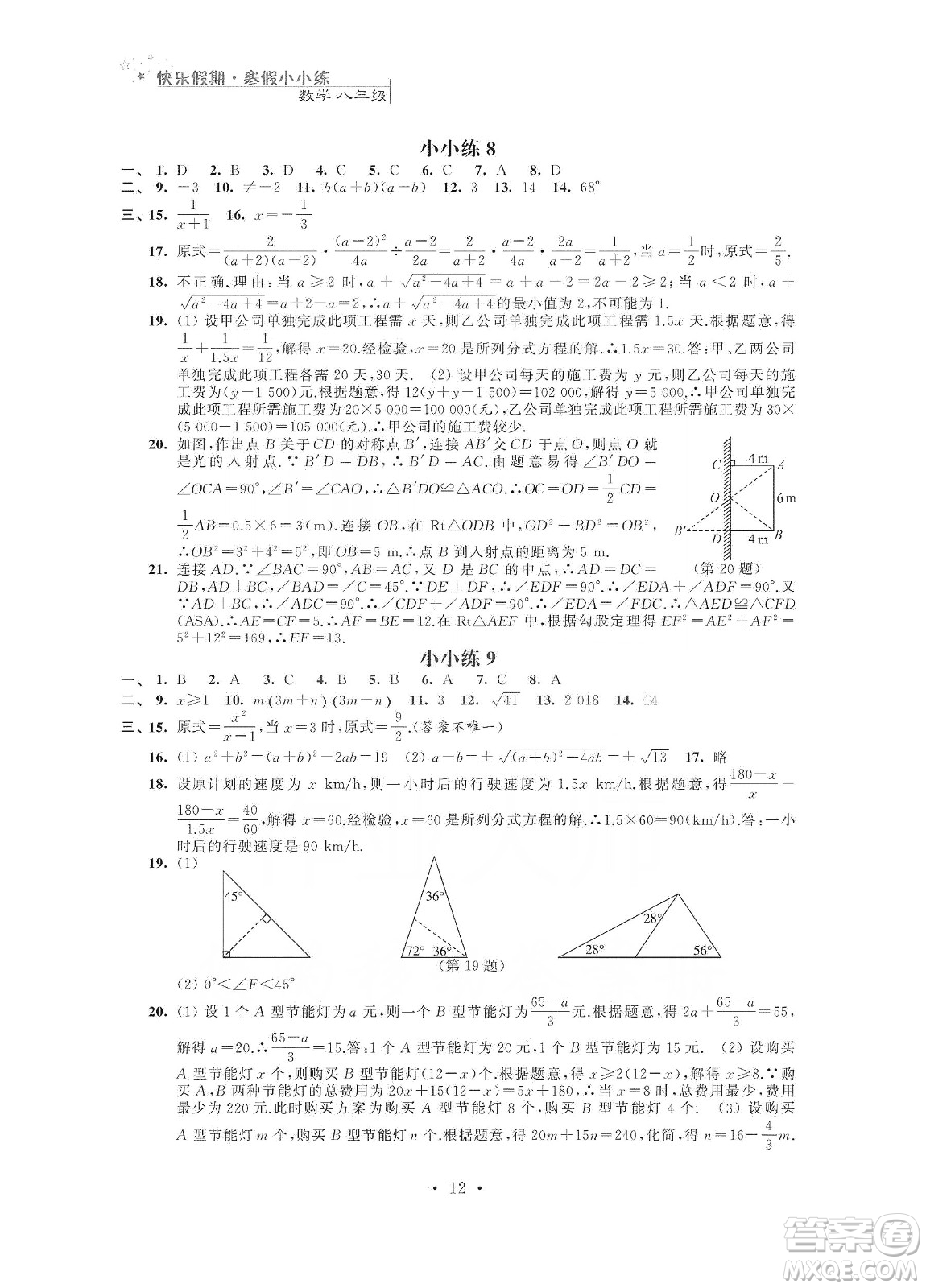 江蘇鳳凰科學技術(shù)出版社2020快樂假期寒假小小練八年級語文數(shù)學英語物理合訂本答案