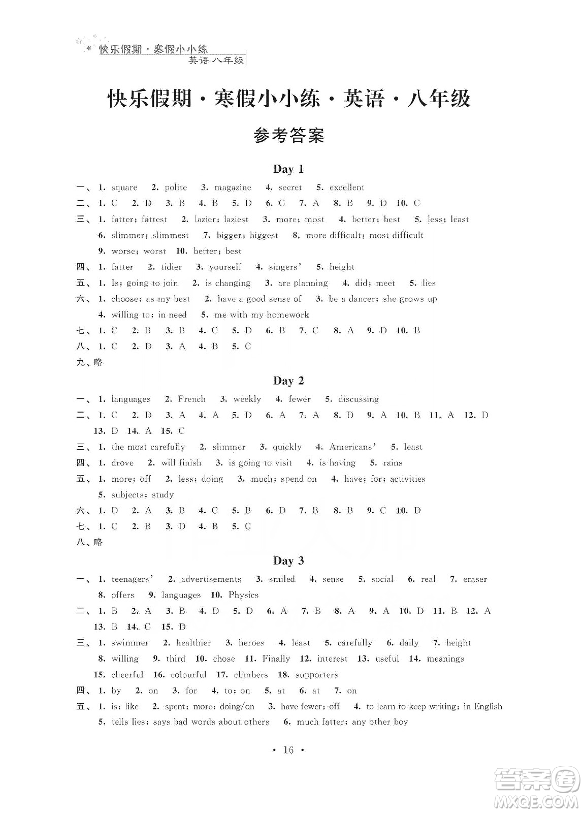 江蘇鳳凰科學技術(shù)出版社2020快樂假期寒假小小練八年級語文數(shù)學英語物理合訂本答案