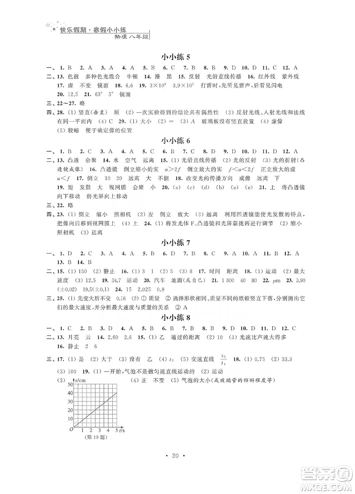 江蘇鳳凰科學技術(shù)出版社2020快樂假期寒假小小練八年級語文數(shù)學英語物理合訂本答案