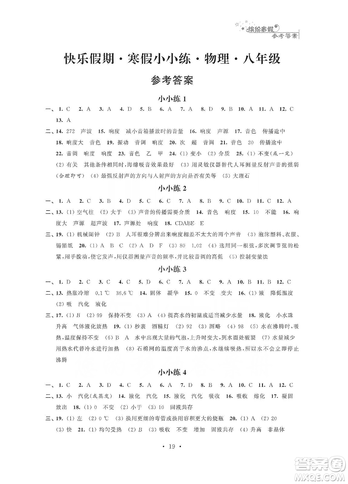 江蘇鳳凰科學技術(shù)出版社2020快樂假期寒假小小練八年級語文數(shù)學英語物理合訂本答案