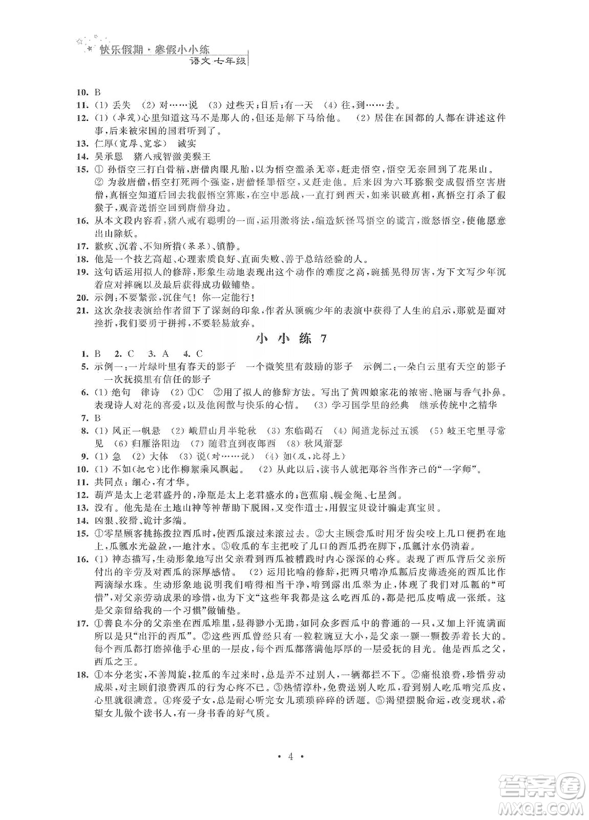 江蘇鳳凰科學技術出版社2020快樂假期寒假小小練七年級語文數(shù)學英語合訂本答案