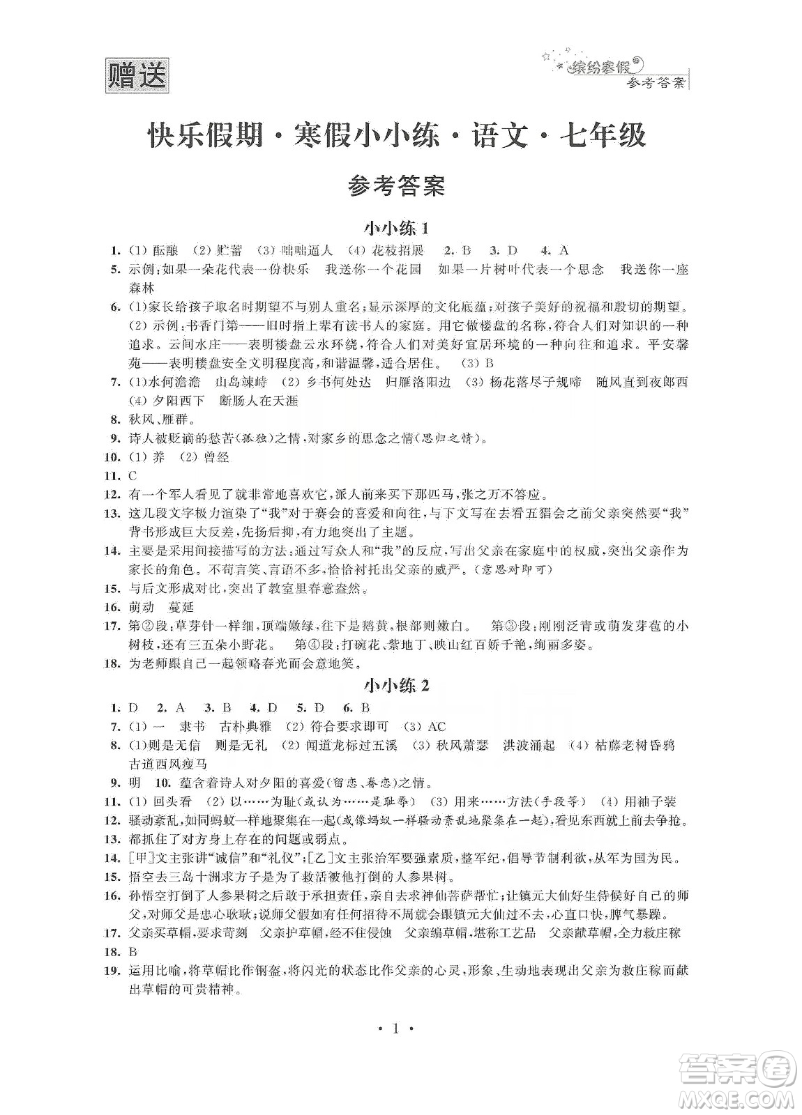 江蘇鳳凰科學技術出版社2020快樂假期寒假小小練七年級語文數(shù)學英語合訂本答案