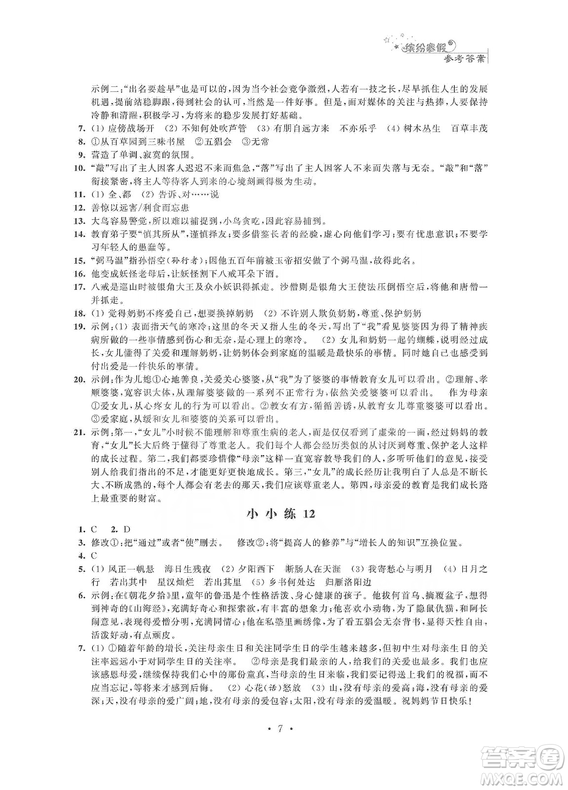 江蘇鳳凰科學技術出版社2020快樂假期寒假小小練七年級語文數(shù)學英語合訂本答案