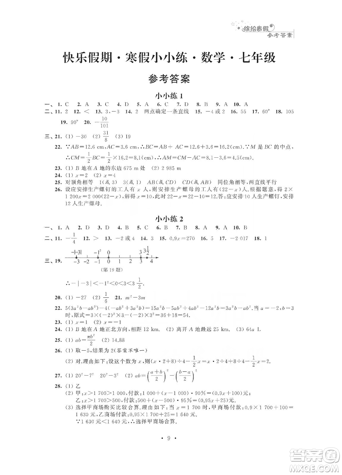 江蘇鳳凰科學技術出版社2020快樂假期寒假小小練七年級語文數(shù)學英語合訂本答案