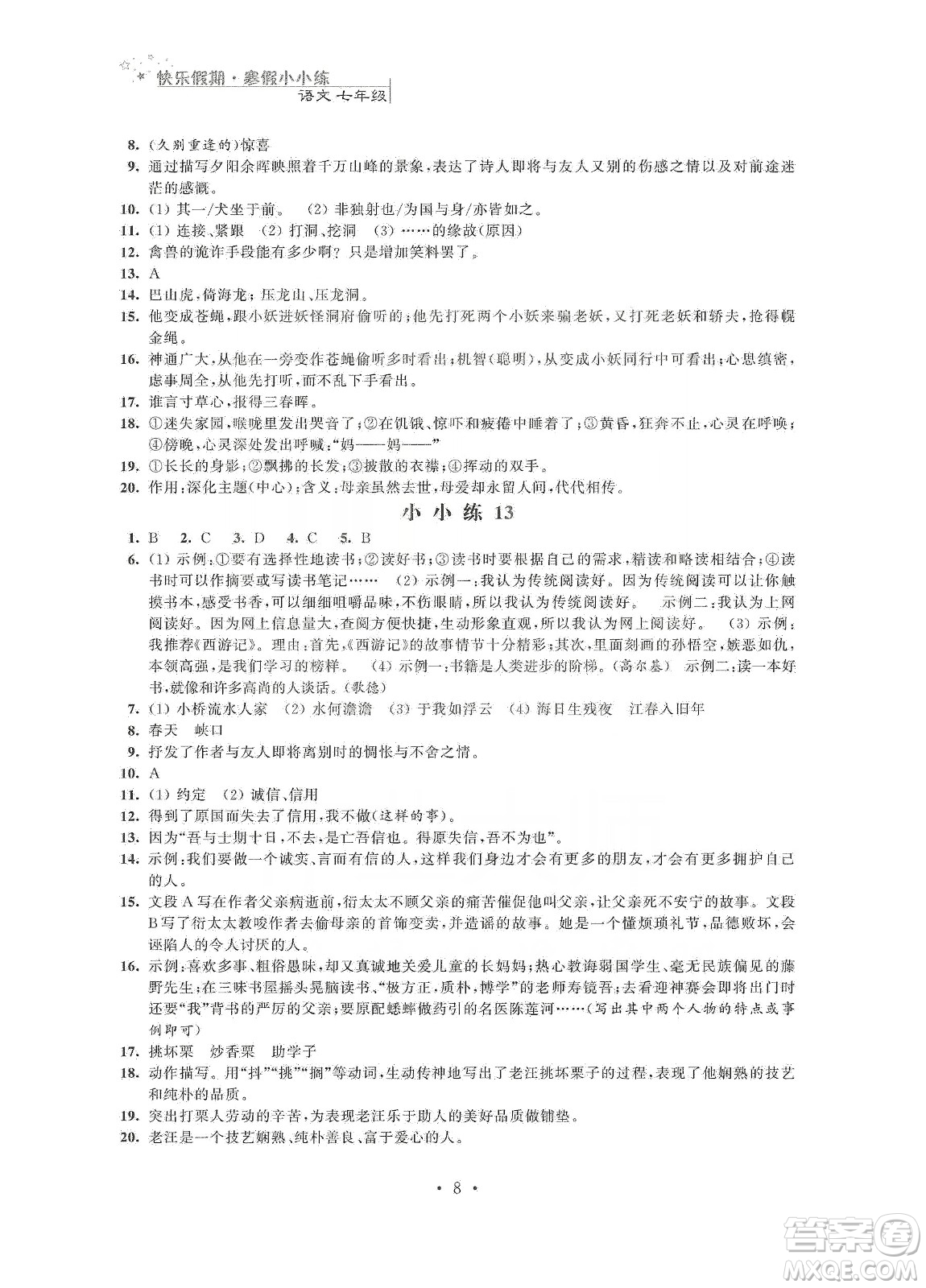 江蘇鳳凰科學技術出版社2020快樂假期寒假小小練七年級語文數(shù)學英語合訂本答案