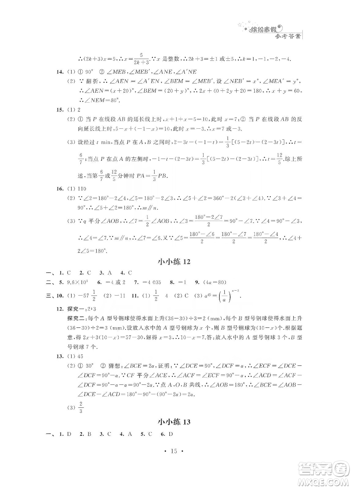 江蘇鳳凰科學技術出版社2020快樂假期寒假小小練七年級語文數(shù)學英語合訂本答案