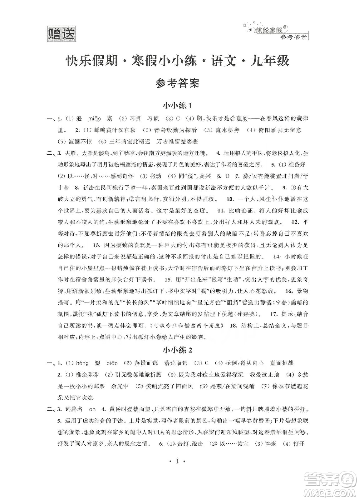 江蘇鳳凰科學(xué)技術(shù)出版社2020快樂假期寒假小小練九年級語文數(shù)學(xué)英語物理化學(xué)合訂本答案