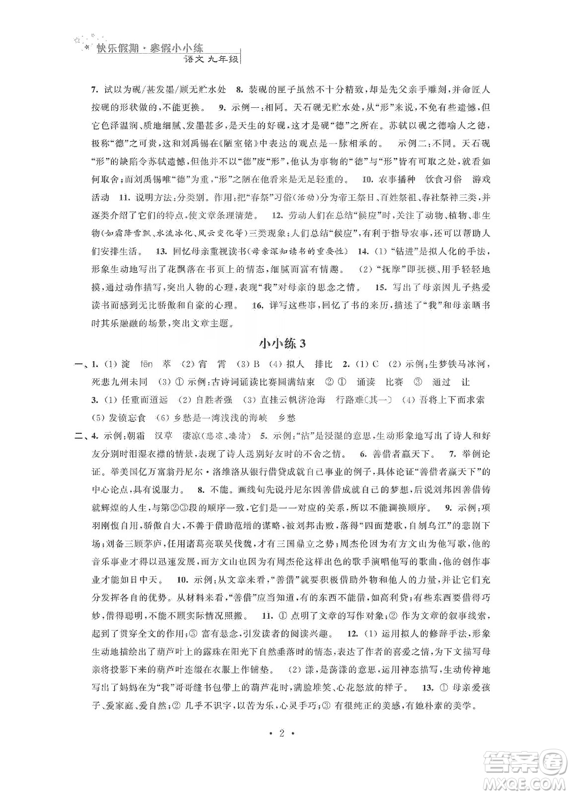 江蘇鳳凰科學(xué)技術(shù)出版社2020快樂假期寒假小小練九年級語文數(shù)學(xué)英語物理化學(xué)合訂本答案