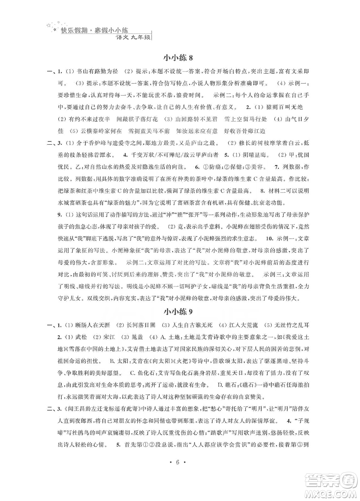江蘇鳳凰科學(xué)技術(shù)出版社2020快樂假期寒假小小練九年級語文數(shù)學(xué)英語物理化學(xué)合訂本答案