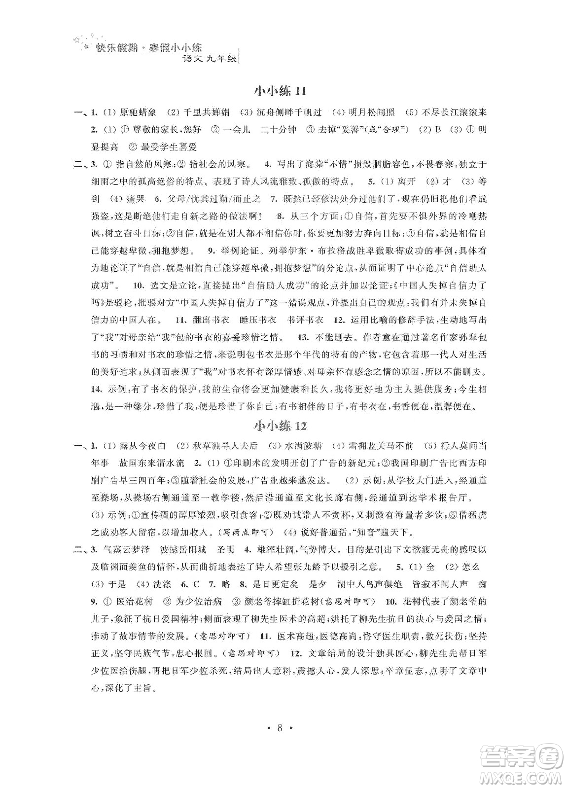 江蘇鳳凰科學(xué)技術(shù)出版社2020快樂假期寒假小小練九年級語文數(shù)學(xué)英語物理化學(xué)合訂本答案