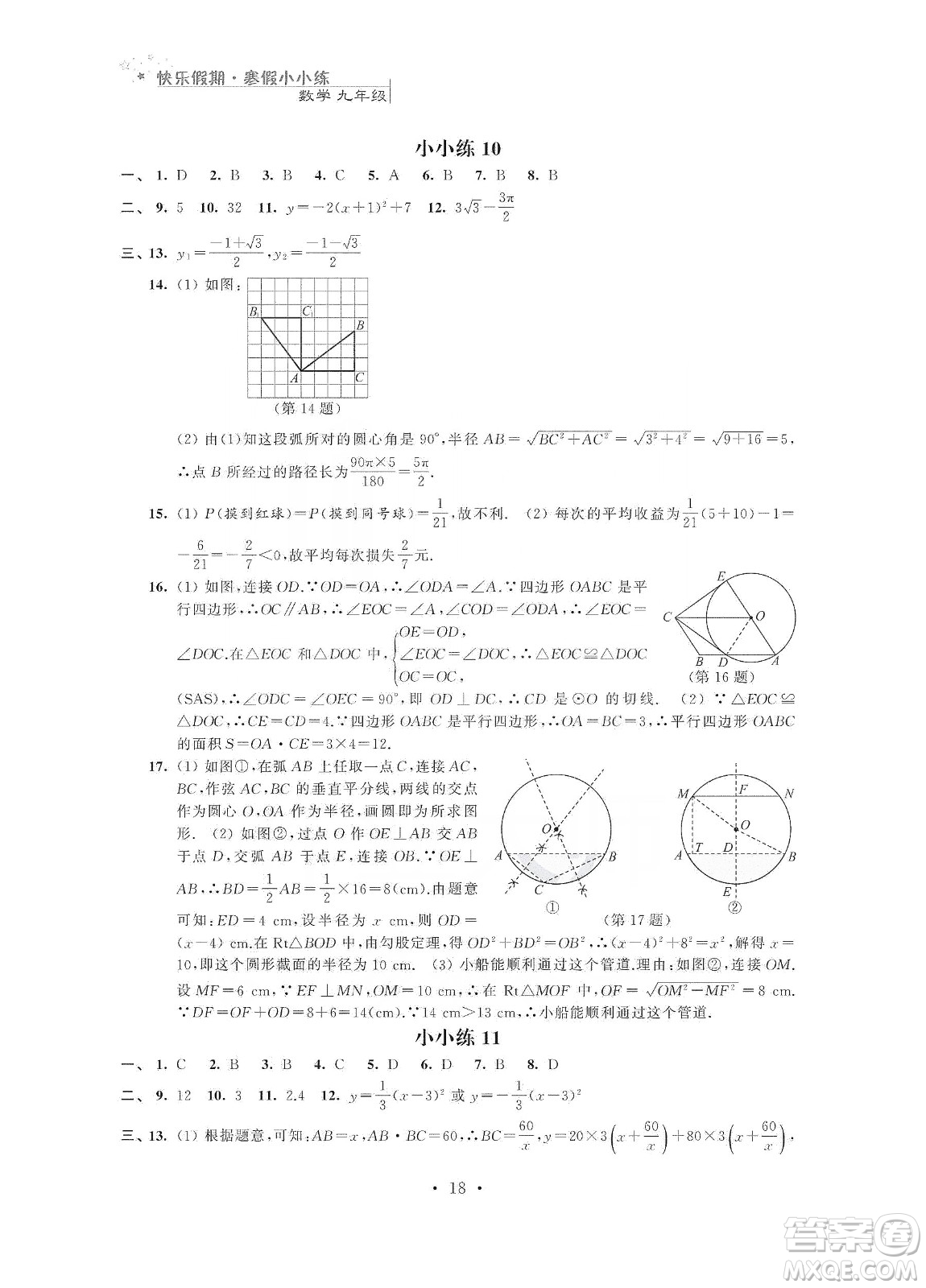 江蘇鳳凰科學(xué)技術(shù)出版社2020快樂假期寒假小小練九年級語文數(shù)學(xué)英語物理化學(xué)合訂本答案