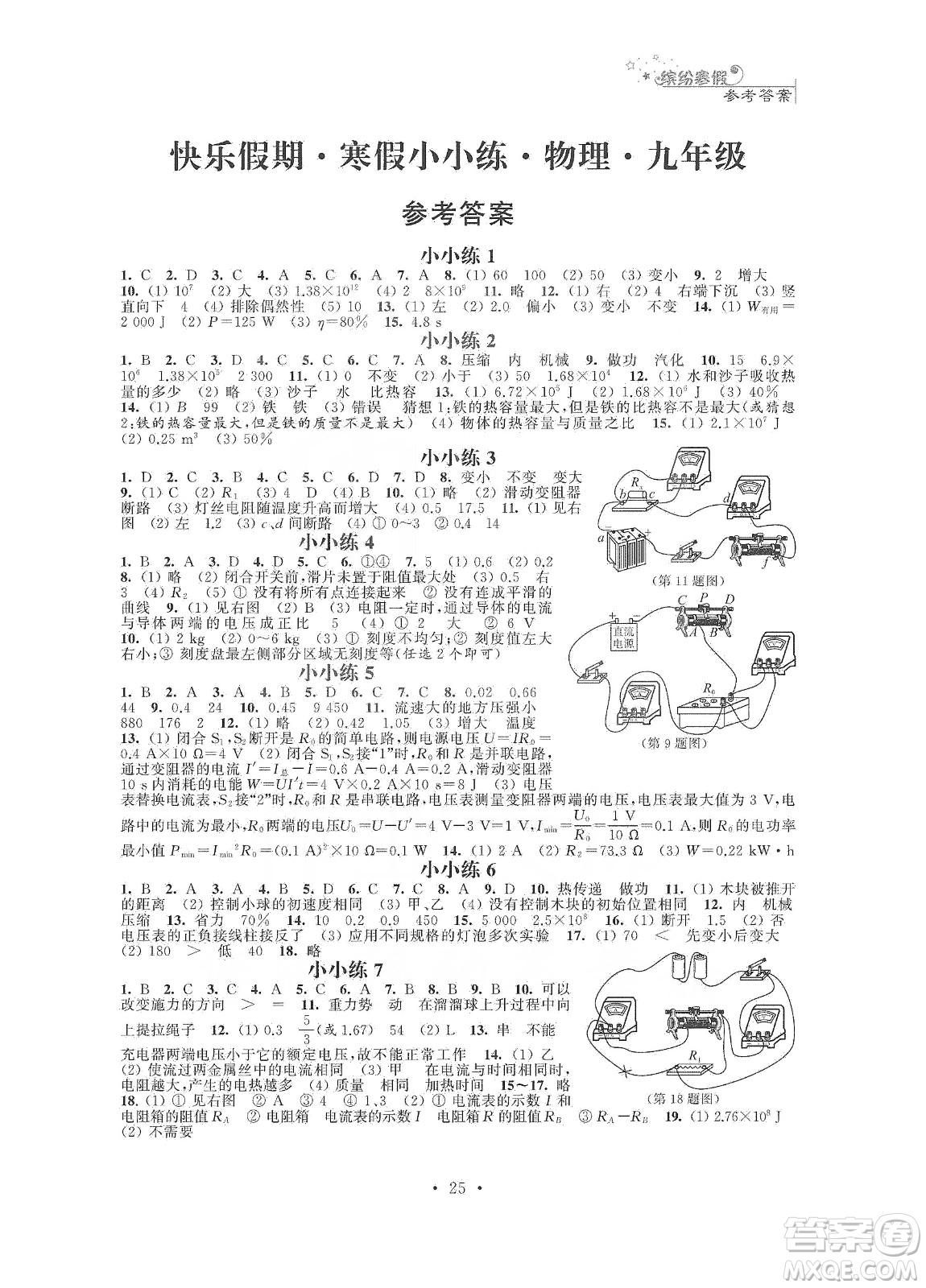 江蘇鳳凰科學(xué)技術(shù)出版社2020快樂假期寒假小小練九年級語文數(shù)學(xué)英語物理化學(xué)合訂本答案