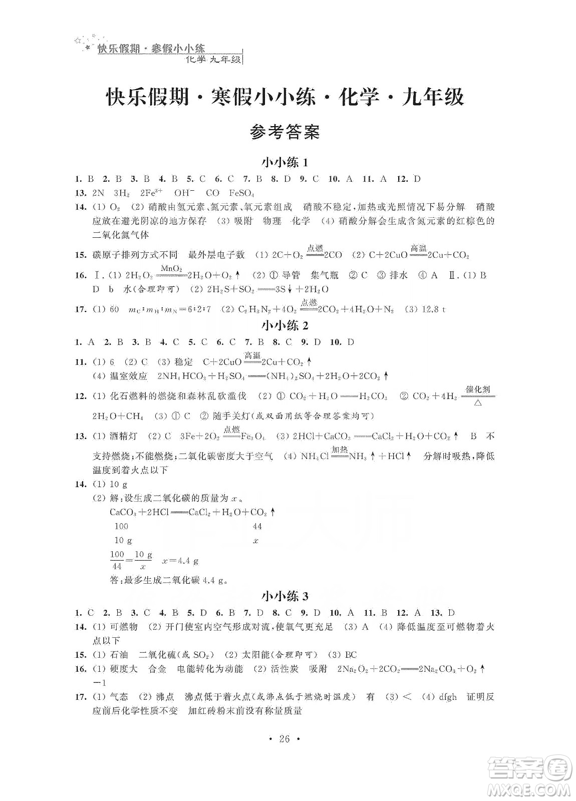 江蘇鳳凰科學(xué)技術(shù)出版社2020快樂假期寒假小小練九年級語文數(shù)學(xué)英語物理化學(xué)合訂本答案
