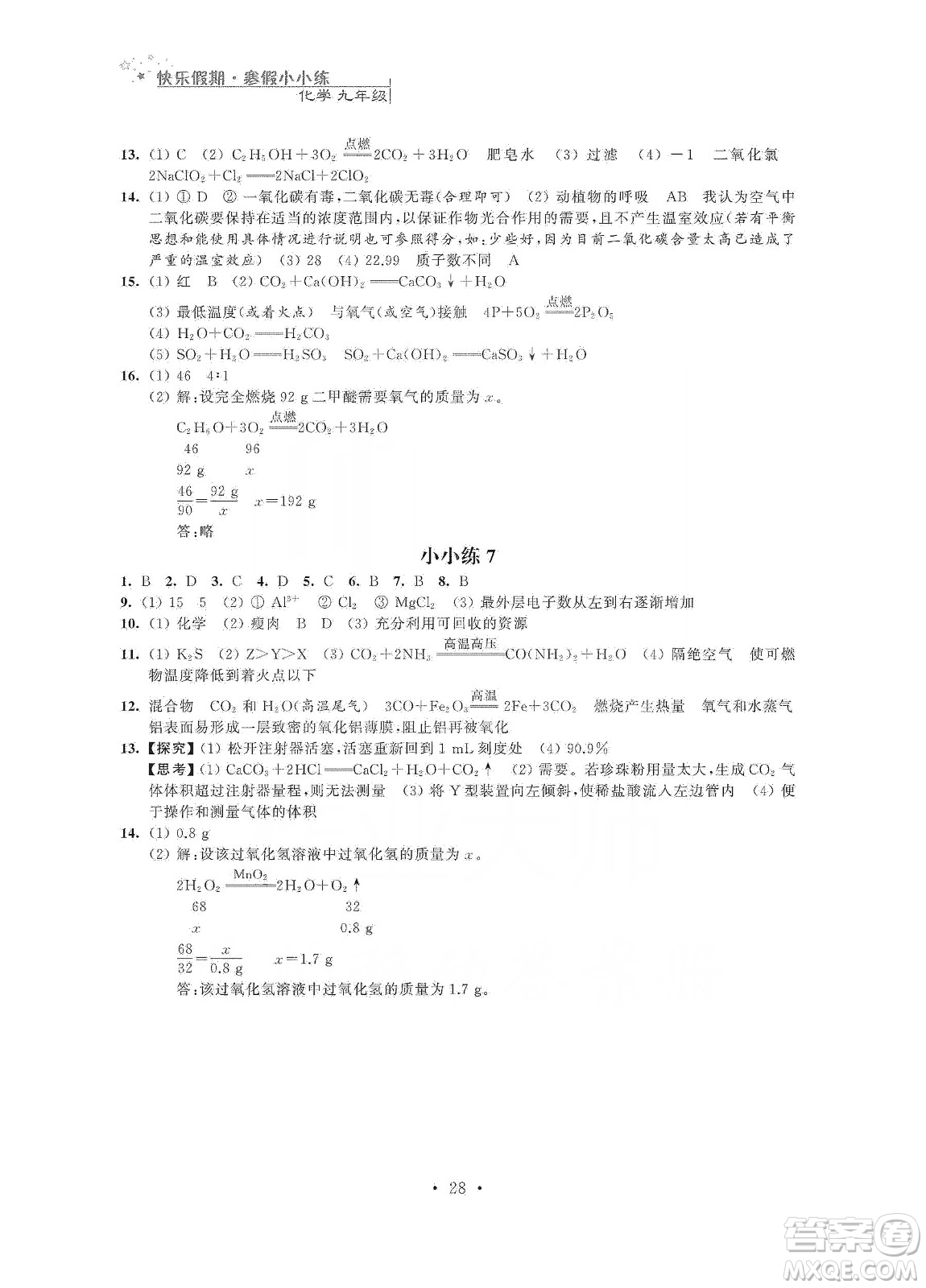 江蘇鳳凰科學(xué)技術(shù)出版社2020快樂假期寒假小小練九年級語文數(shù)學(xué)英語物理化學(xué)合訂本答案