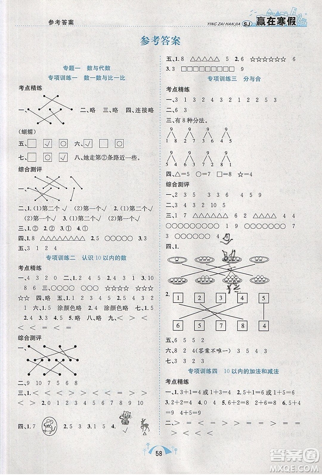 寒假學(xué)期總復(fù)習(xí)2020年贏在寒假期末闖關(guān)一年級(jí)數(shù)學(xué)SJ蘇教版參考答案