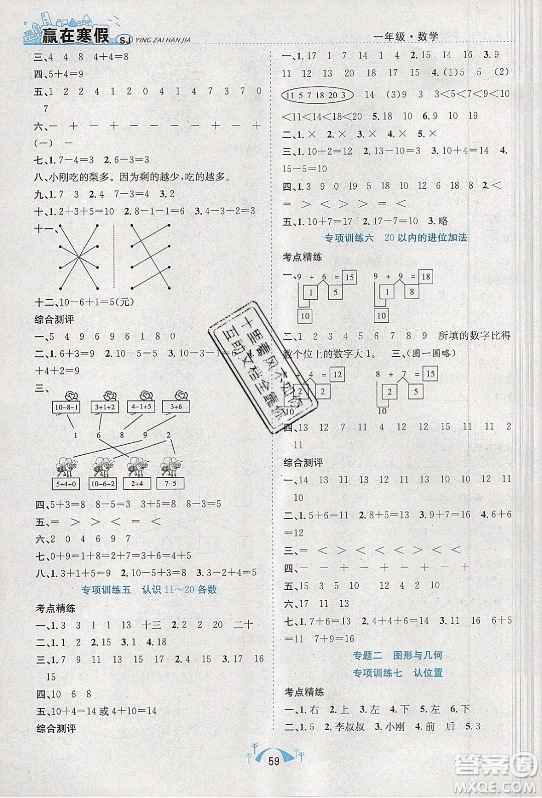 寒假學(xué)期總復(fù)習(xí)2020年贏在寒假期末闖關(guān)一年級(jí)數(shù)學(xué)SJ蘇教版參考答案